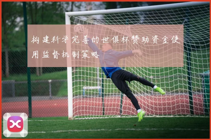 构建科学完善的世俱杯赞助资金使用监督机制策略