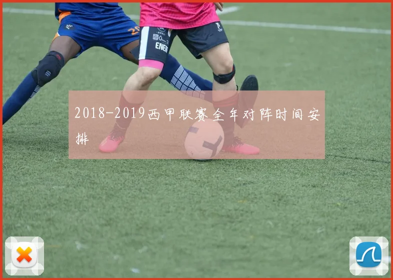 2018-2019西甲联赛全年对阵时间安排
