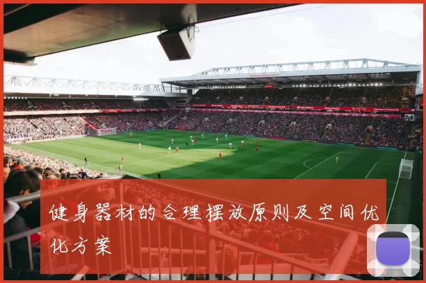 健身器材的合理摆放原则及空间优化方案