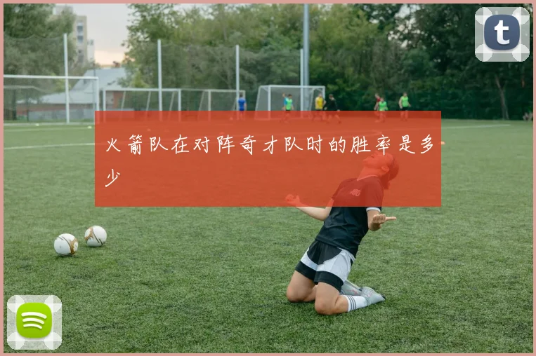 火箭队在对阵奇才队时的胜率是多少