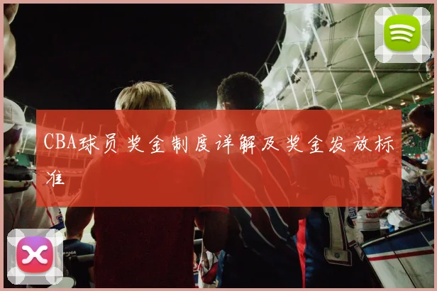 CBA球员奖金制度详解及奖金发放标准