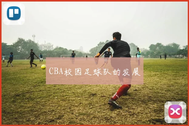CBA校园足球队的发展