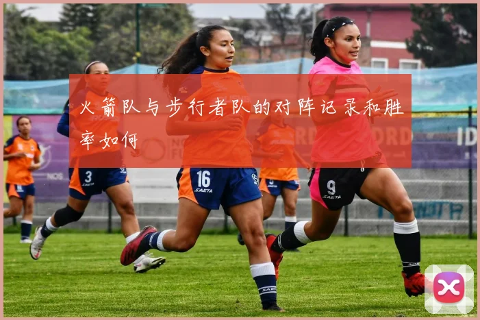 火箭队与步行者队的对阵记录和胜率如何