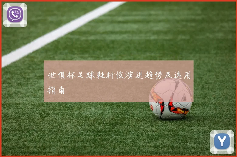 世俱杯足球鞋科技演进趋势及选用指南