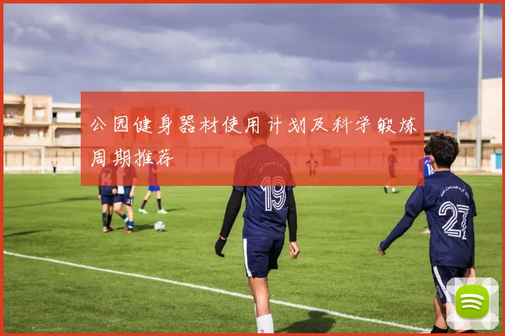 公园健身器材使用计划及科学锻炼周期推荐