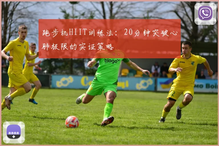 跑步机HIIT训练法：20分钟突破心肺极限的实证策略