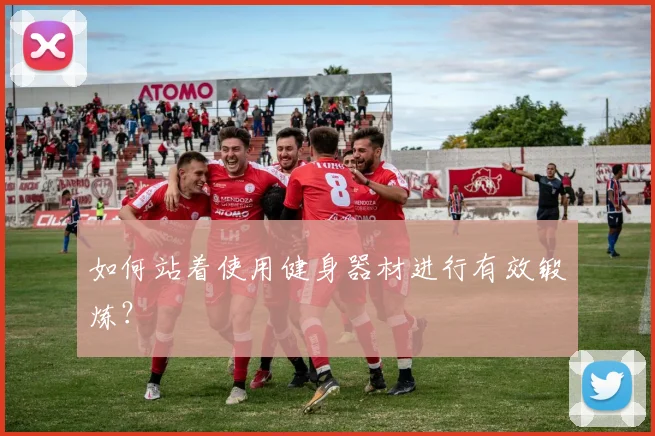 如何站着使用健身器材进行有效锻炼？