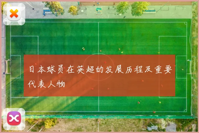 日本球员在英超的发展历程及重要代表人物