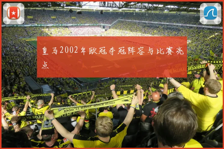 皇马2002年欧冠夺冠阵容与比赛亮点
