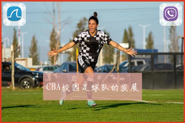 CBA校园足球队的发展