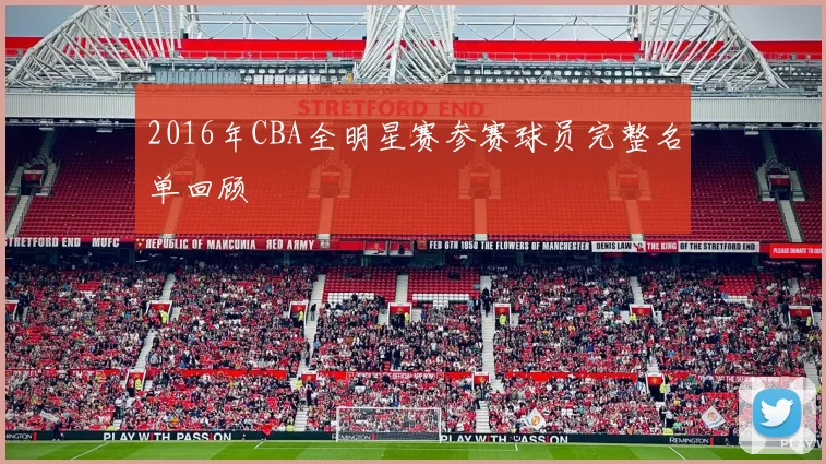 2016年CBA全明星赛参赛球员完整名单回顾