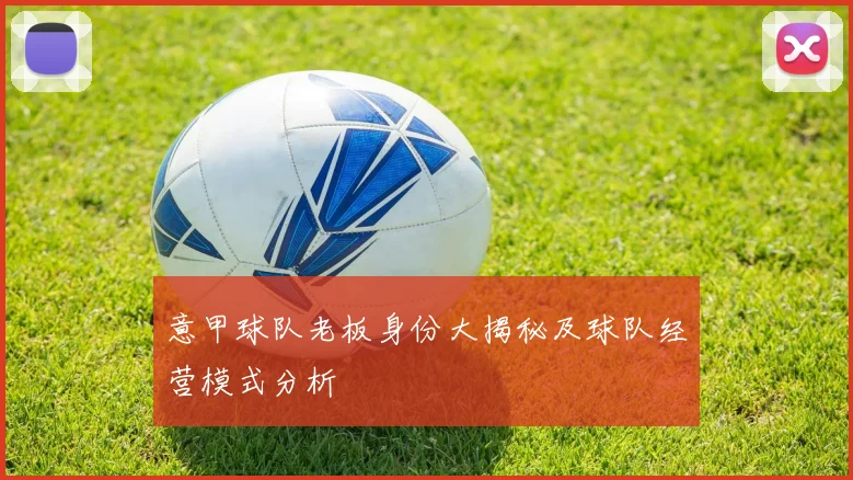 意甲球队老板身份大揭秘及球队经营模式分析