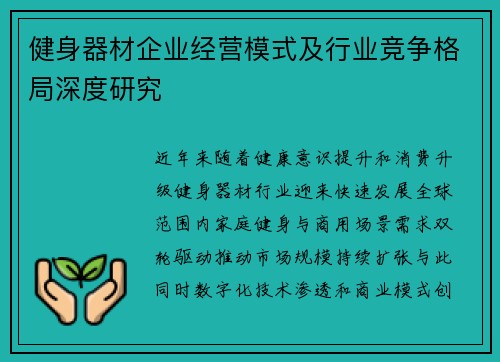 健身器材企业经营模式及行业竞争格局深度研究