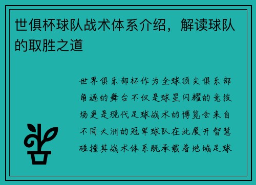 世俱杯球队战术体系介绍，解读球队的取胜之道