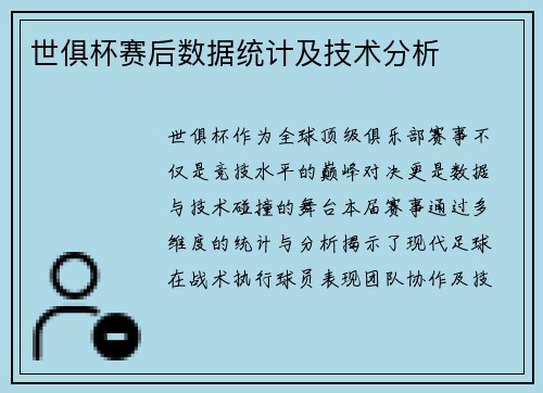 世俱杯赛后数据统计及技术分析