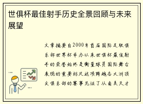 世俱杯最佳射手历史全景回顾与未来展望