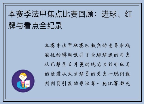 本赛季法甲焦点比赛回顾：进球、红牌与看点全纪录