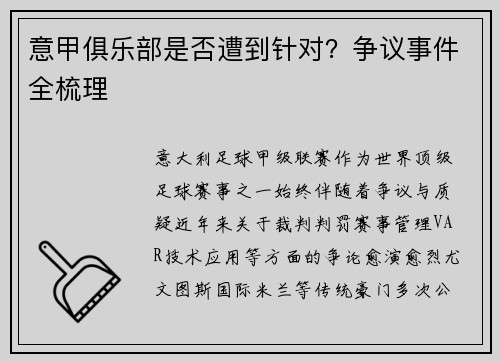 意甲俱乐部是否遭到针对？争议事件全梳理