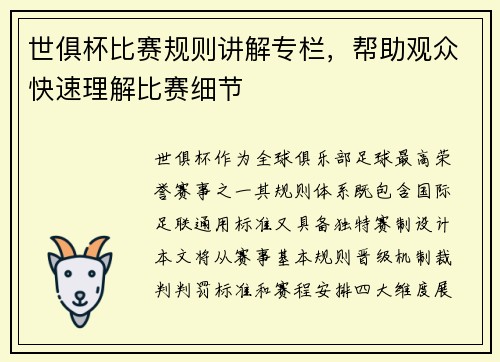 世俱杯比赛规则讲解专栏，帮助观众快速理解比赛细节