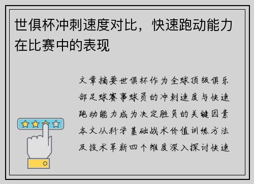 世俱杯冲刺速度对比，快速跑动能力在比赛中的表现