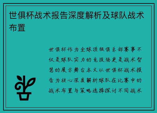 世俱杯战术报告深度解析及球队战术布置