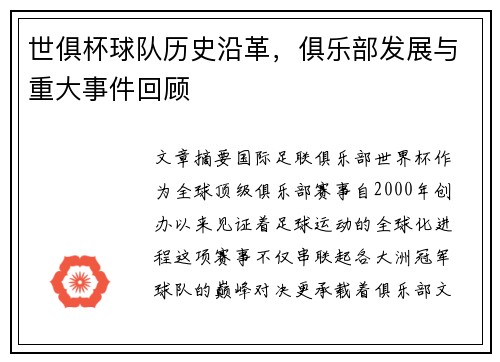 世俱杯球队历史沿革，俱乐部发展与重大事件回顾