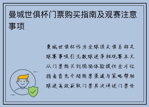 曼城世俱杯门票购买指南及观赛注意事项