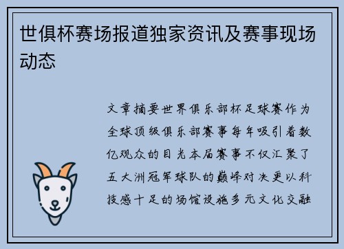 世俱杯赛场报道独家资讯及赛事现场动态