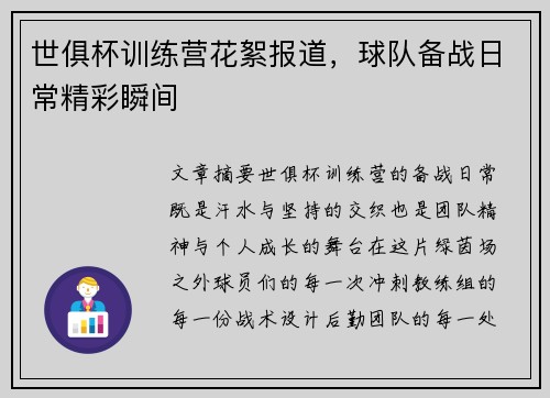 世俱杯训练营花絮报道，球队备战日常精彩瞬间