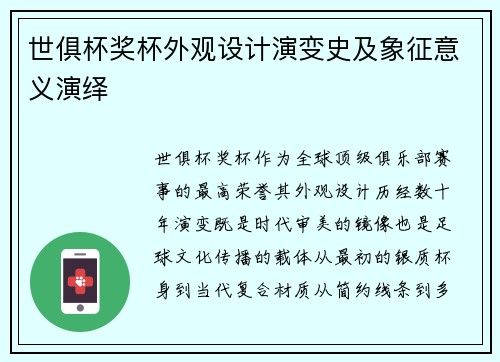 世俱杯奖杯外观设计演变史及象征意义演绎