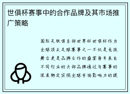 世俱杯赛事中的合作品牌及其市场推广策略
