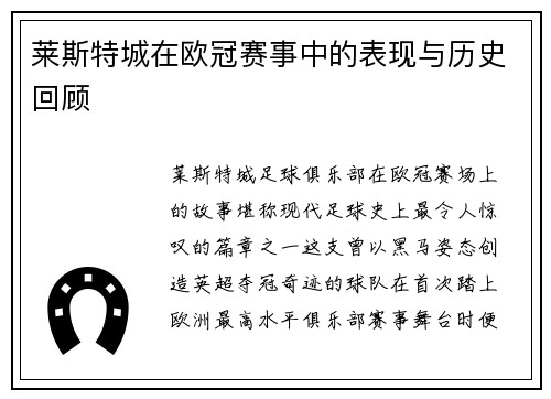 莱斯特城在欧冠赛事中的表现与历史回顾