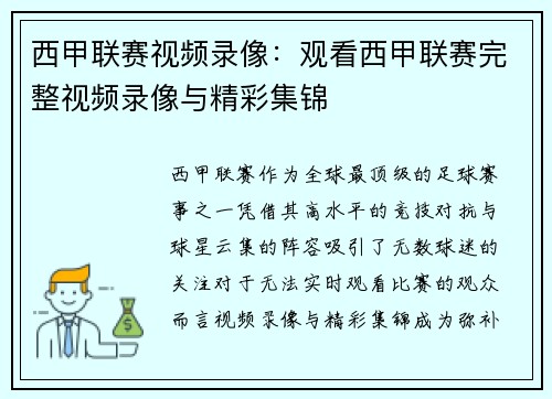 西甲联赛视频录像：观看西甲联赛完整视频录像与精彩集锦