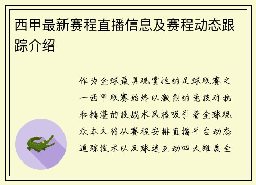 西甲最新赛程直播信息及赛程动态跟踪介绍
