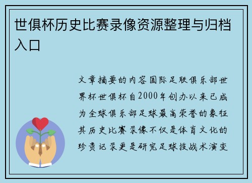 世俱杯历史比赛录像资源整理与归档入口