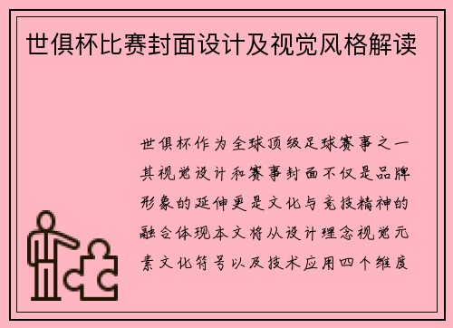 世俱杯比赛封面设计及视觉风格解读