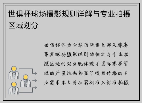 世俱杯球场摄影规则详解与专业拍摄区域划分
