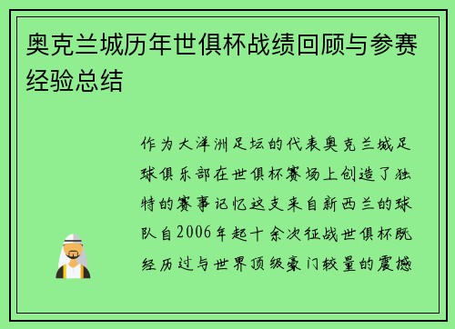奥克兰城历年世俱杯战绩回顾与参赛经验总结
