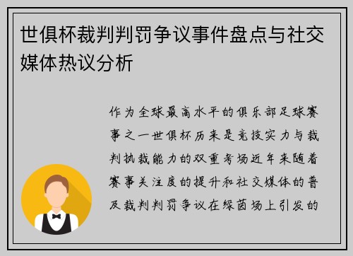 世俱杯裁判判罚争议事件盘点与社交媒体热议分析