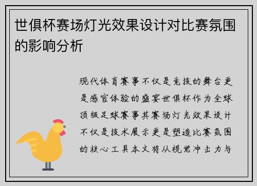 世俱杯赛场灯光效果设计对比赛氛围的影响分析