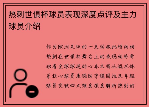 热刺世俱杯球员表现深度点评及主力球员介绍