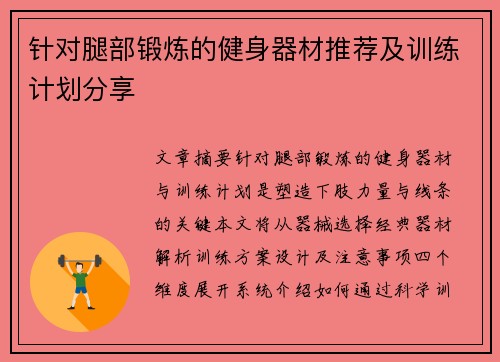 针对腿部锻炼的健身器材推荐及训练计划分享