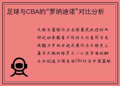足球与CBA的“罗纳迪诺”对比分析