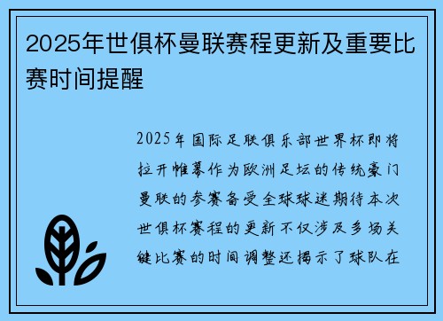 2025年世俱杯曼联赛程更新及重要比赛时间提醒