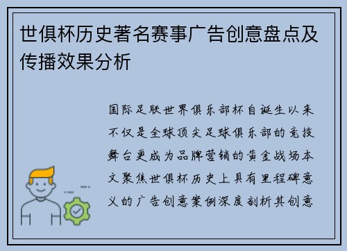 世俱杯历史著名赛事广告创意盘点及传播效果分析