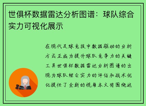 世俱杯数据雷达分析图谱：球队综合实力可视化展示