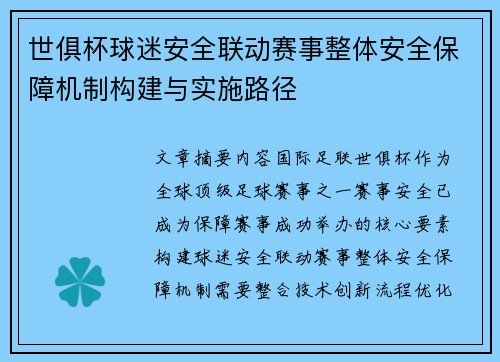 世俱杯球迷安全联动赛事整体安全保障机制构建与实施路径