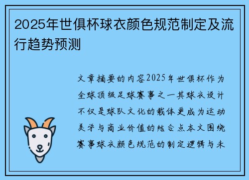 2025年世俱杯球衣颜色规范制定及流行趋势预测