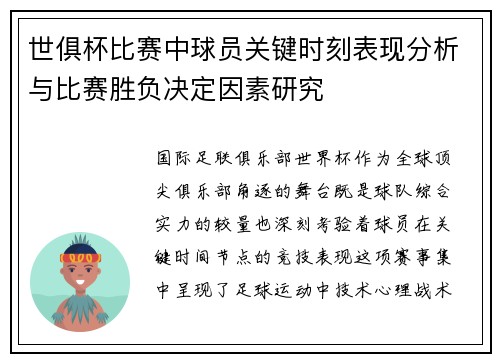 世俱杯比赛中球员关键时刻表现分析与比赛胜负决定因素研究