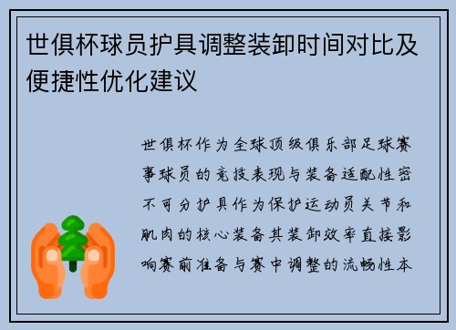 世俱杯球员护具调整装卸时间对比及便捷性优化建议